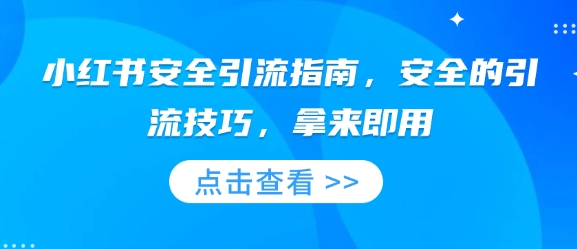 小红书安全引流指南，安全的引流技巧，拿来即用-老K资源网