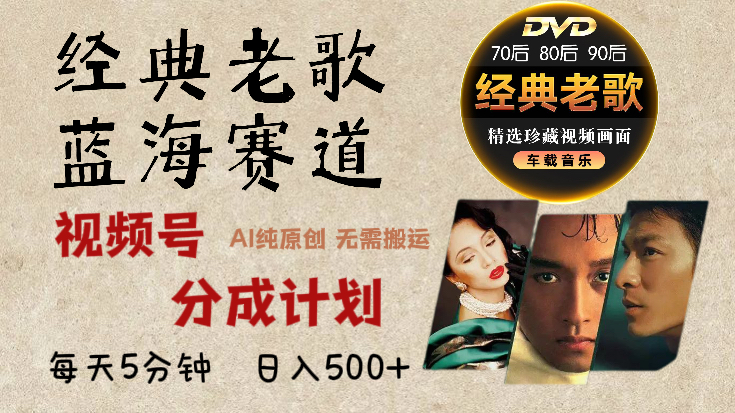 2025年最新经典老歌赛道，视频号分成计划收益拿到手软，AI纯原创作品，无需搬运素材，每天5分钟，日入500+-老K资源网