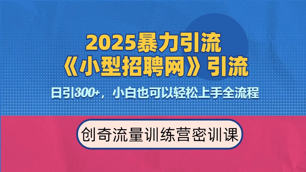 2025最新暴力引流方法《招聘平台》一天引流300+，日变现3000+，专业人士力荐-老K资源网