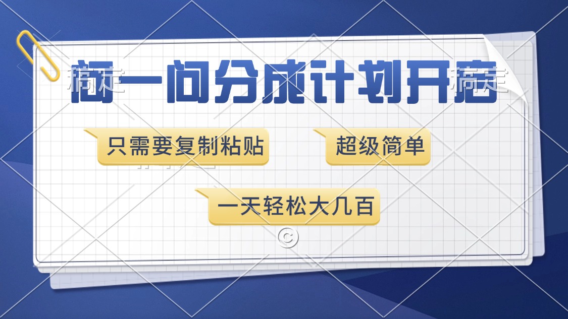 问一问分成计划开启，只需要复制粘贴，超简单，一天也能收入几百-老K资源网
