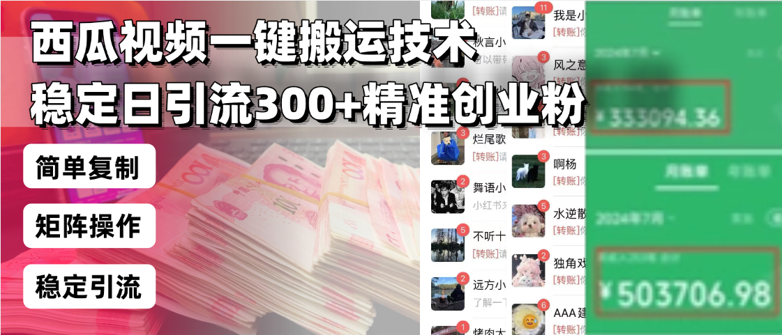 西瓜视频一键搬运技术，稳定日引流300+精准创业粉，简单可复制给团队，…-老K资源网