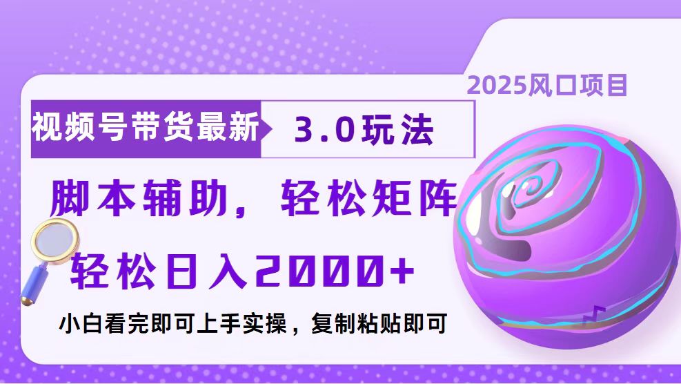 视频号带货最新3.0玩法，作品制作简单，当天起号，复制粘贴，脚本辅助…-老K资源网