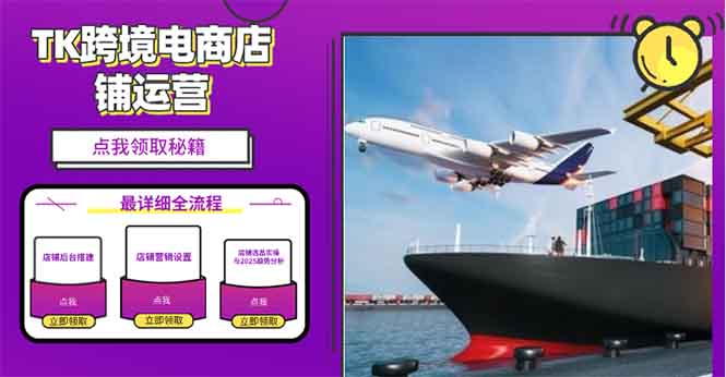 2025TK跨境电商选品趋势0到1店铺搭建最全实操讲解，轻松在家把货卖出国-老K资源网