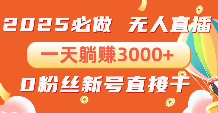抖音小雪花无人直播，一天躺赚3000+，0粉手机可搭建，不违规不限流，小…-老K资源网
