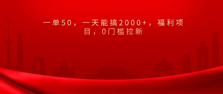 0门槛拉新，一单50，一天能搞2000+，福利项目，-老K资源网