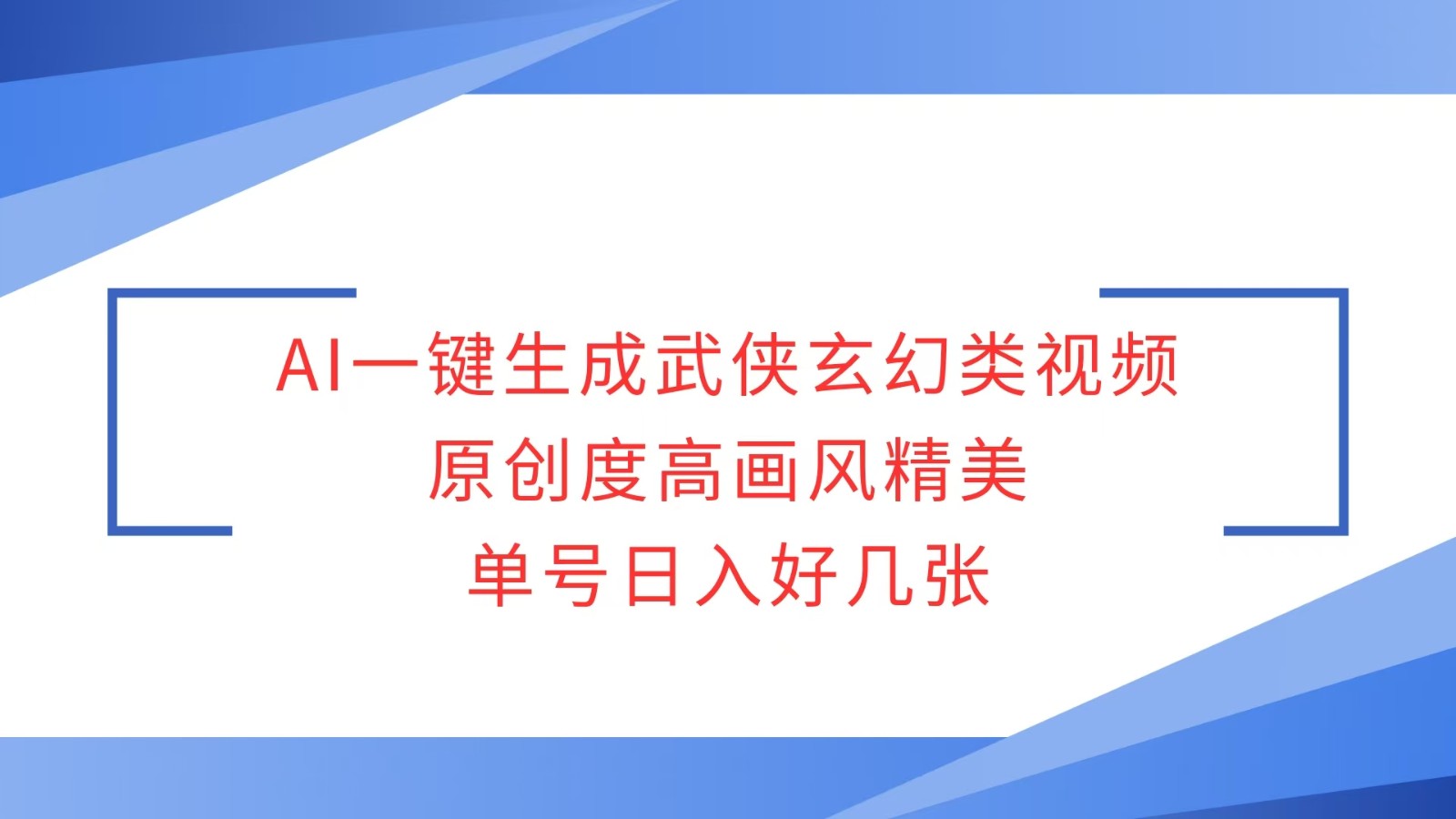 AI一键生成武侠玄幻类视频，原创度高画风精美，单号日入好几张-老K资源网