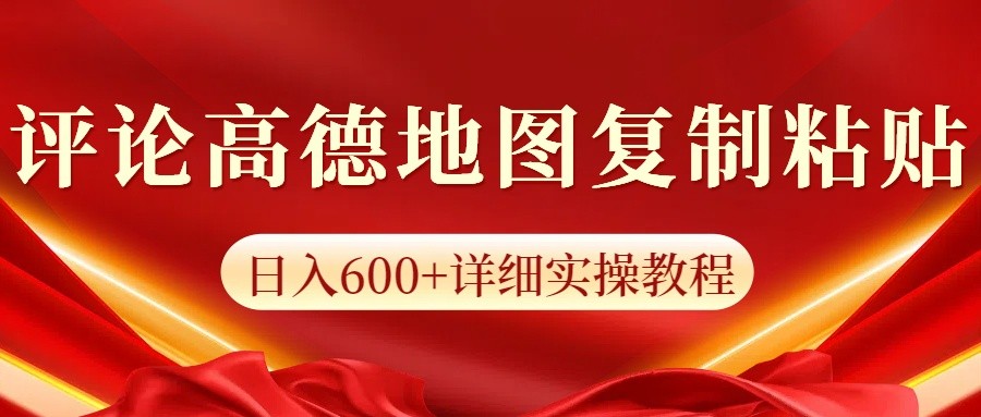 高德地图评论掘金，简单搬运日入600+，可批量矩阵操作-老K资源网