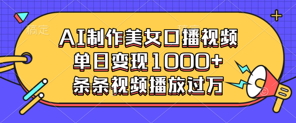 AI制作美女口播视频，单日变现1000+，条条视频播放过万-老K资源网