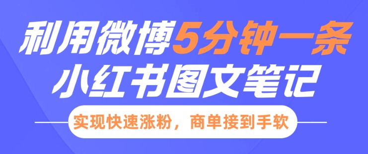小红书利用微博5分钟一条图文笔记，实现快速涨粉，商单接到手软-老K资源网