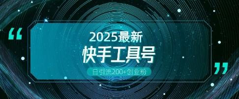快手创业粉引流新玩法，工具号操作全解析，解锁创业粉变现多元玩法，日引200+-老K资源网