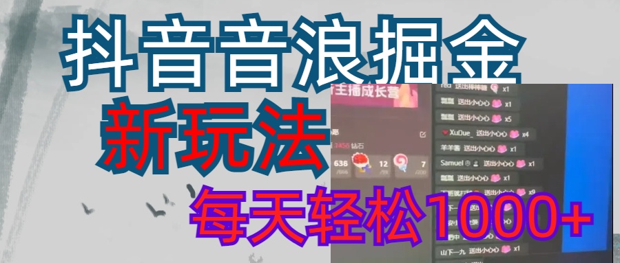 抖音，音浪掘金，新玩法曝光学员轻松日入1000+-老K资源网