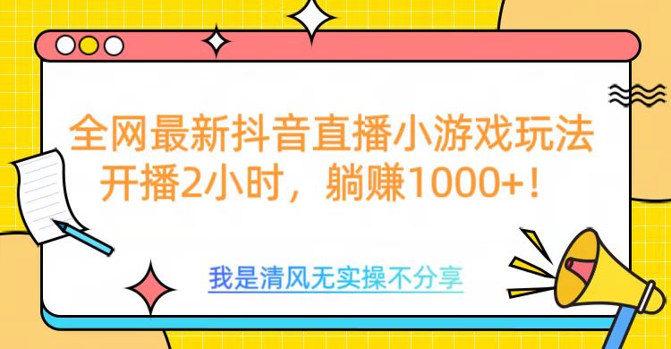 全网最新抖音直播小游戏玩法，开播2小时，躺赚1000+-老K资源网