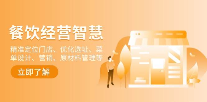 餐饮店经营智慧：精准定位门店、优化选址、菜单设计、营销、原材料管理等-老K资源网