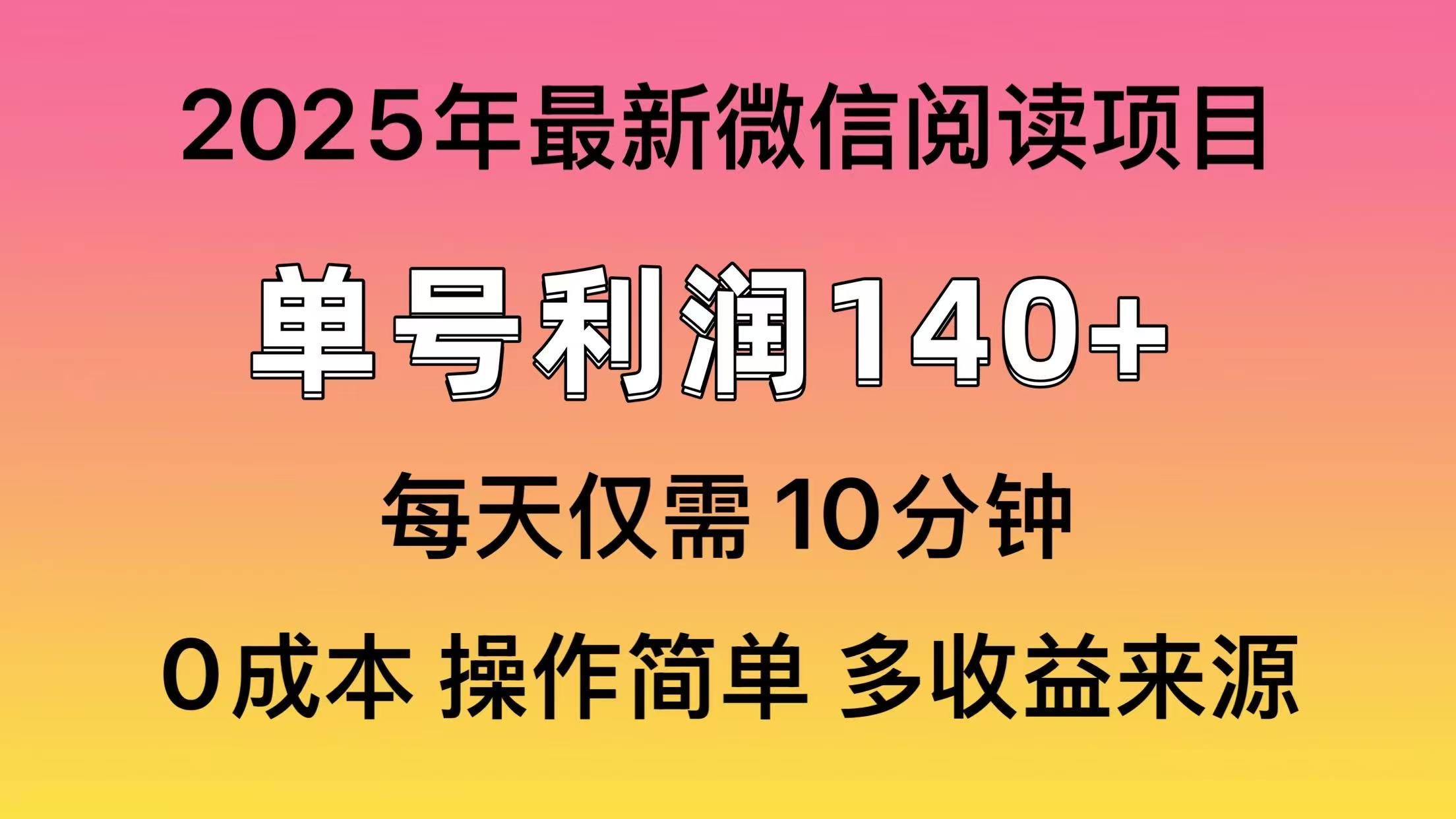微信阅读2025年最新玩法，单号收益140＋，可批量放大！-老K资源网