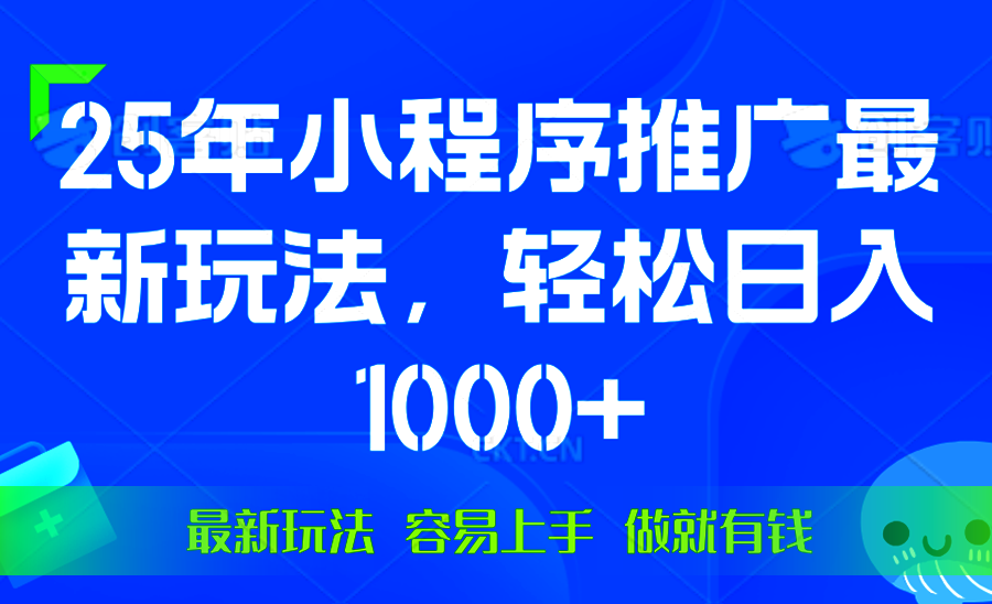 25年微信小程序推广最新玩法，轻松日入1000+，操作简单 做就有收益-老K资源网