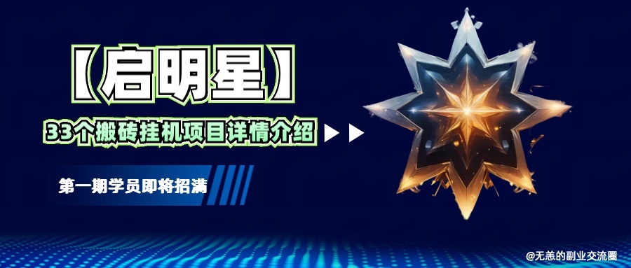 【启明星】33个挂机搬砖项目详细介绍，新手网创看这个就够了。-老K资源网