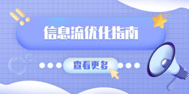 信息流优化指南，7大文案撰写套路，提高点击率，素材库积累方法-老K资源网