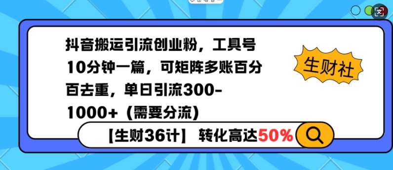抖音搬运引流创业粉，工具号10分钟一篇，可矩阵多账百分百去重，单日引流300+（需要分流）-老K资源网