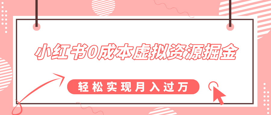 小红书0成本虚拟资源掘金，幼儿园公开课项目，轻松实现月入过万-老K资源网
