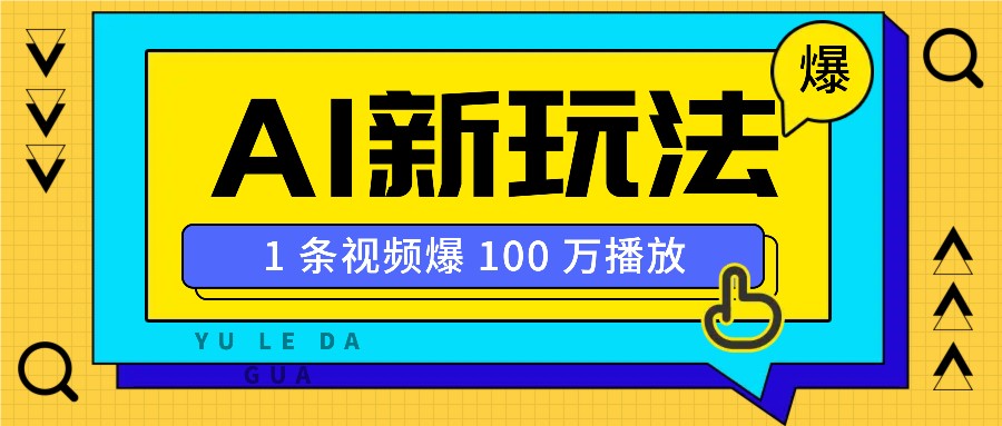 利用AI打造美女IP账号，新手也能轻松学会，条条视频播放过万-老K资源网