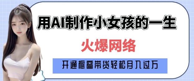 爆火AI小女孩从1岁到80岁制作教程拆解，纯原创制作，日入多张-老K资源网