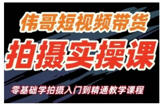 短视频带货拍摄实操课，零基础学拍摄入门到精通教学-老K资源网