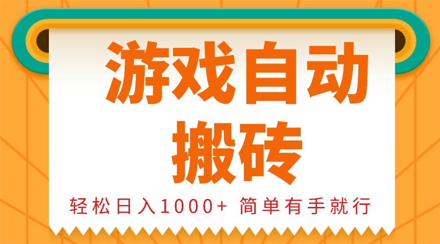 0基础游戏自动搬砖，轻松日入1000+ 简单有手就行-老K资源网