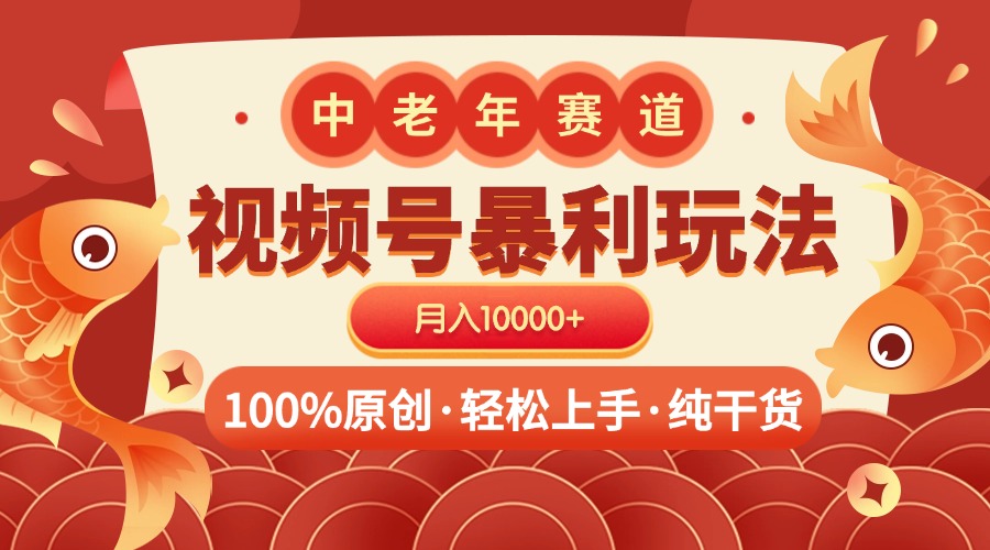 视频号暴力玩法 100%原创 小白轻松上手 可矩阵 月入10000+-老K资源网