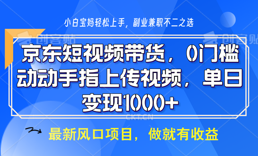 京东短视频带货，操作简单，可矩阵操作，动动手指上传视频，轻松日入1000+-老K资源网