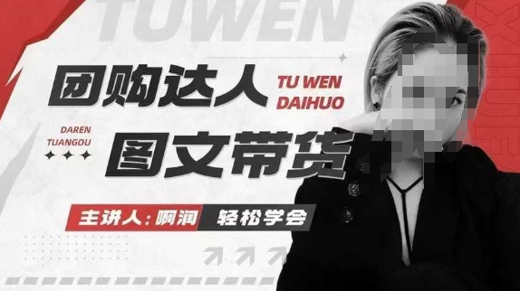 团购达人图文带货系列课，抓住本地生活的新风口，做到团购出单获取佣金，比带货更快触达结果的-老K资源网