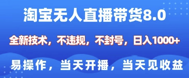 淘宝无人直播带货8.0，全新技术，不违规，不封号，纯小白易操作，当天开播，当天见收益，日入多张-老K资源网
