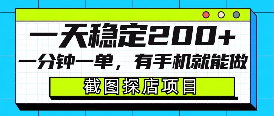 截图探店项目，一分钟一单，有手机就能做，一天稳定200+-老K资源网