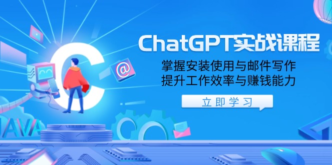 ChatGPT实战课程，掌握安装使用与邮件写作，提升工作效率与赚钱能力-老K资源网