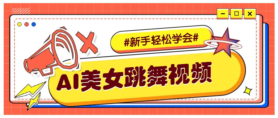 纯AI生成美女跳舞视频，零成本零门槛实操教程，新手也能轻松学会直接拿去涨粉-老K资源网