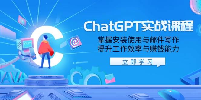 ChatGPT实战课程，掌握安装使用与邮件写作，提升工作效率与赚钱能力-老K资源网