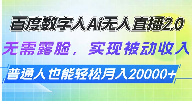 百度数字人Ai无人直播2.0，无需露脸，实现被动收入，普通人也能轻松月…-老K资源网