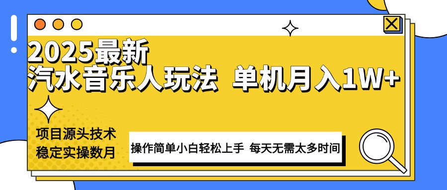 最新汽水音乐人计划操作稳定月入1W+ 技术源头稳定实操数月小白轻松上手-老K资源网