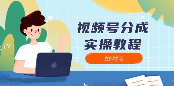 视频号分成实操教程：下载、剪辑、分割、发布，全面指南-老K资源网