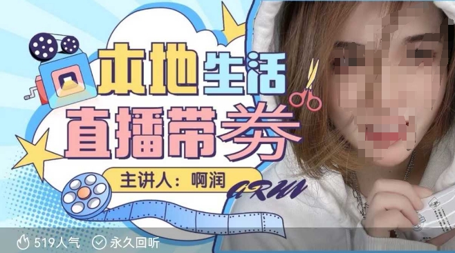 本地生活 | 团购达人直播带劵系列课，普通人入局本地生活直播必学-老K资源网