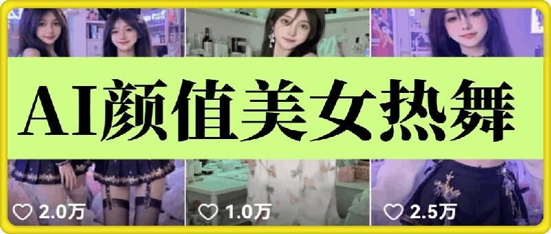 云天AI美女6.0：颜值美女热舞短视频教程-老K资源网