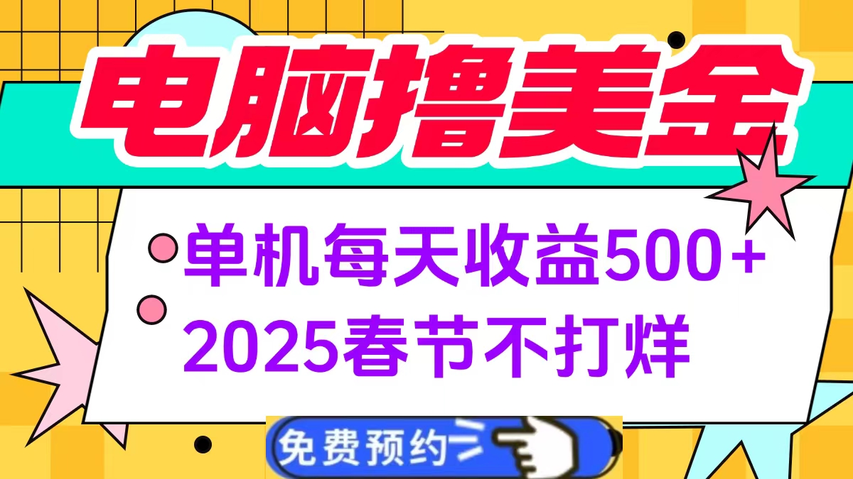 电脑撸美金单机每天收益500+，2025春节不打烊-老K资源网