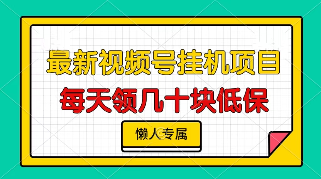视频号挂机项目，每天几十块低保，懒人专属！-老K资源网
