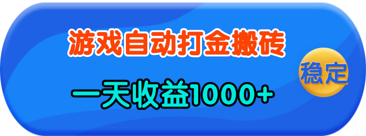 老款游戏自动打金，一天收益1000+ 人人可做，有手就行-老K资源网