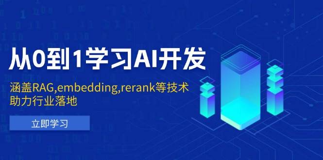 从0到1学习AI开发：涵盖RAG,embedding,rerank等技术，助力行业落地-老K资源网