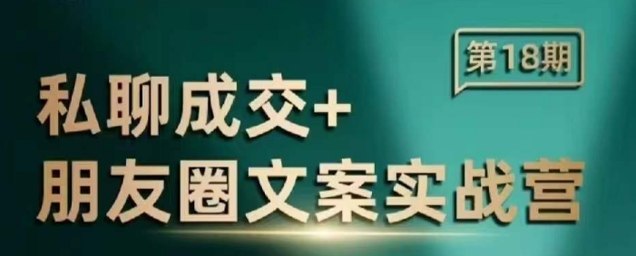 私聊成交朋友圈文案实战营，比较好的私域成交朋友圈文案课程-老K资源网