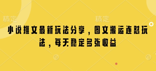 小说推文最新玩法分享，图文搬运连怼玩法，每天稳定多张收益-老K资源网