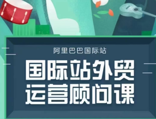 国际站运营顾问系列课程，一套完整的运营思路和逻辑-老K资源网
