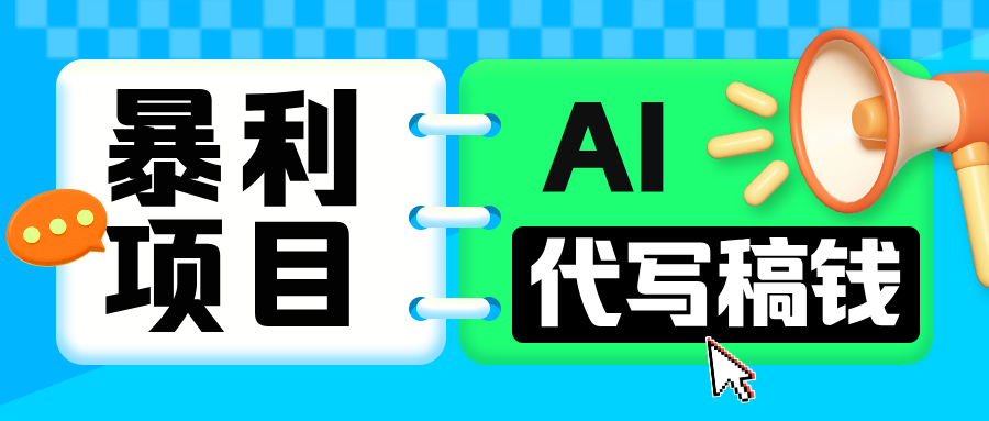 无需引流的暴利项目！AI 代写 “稿” 钱，日赚 200-500 轻松回本-老K资源网