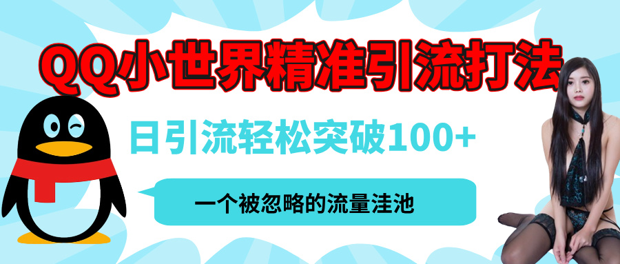 QQ小世界，被严重低估的私域引流平台，流量年轻且巨大，实操单日引流100+创业粉，月精准变现1W+-老K资源网
