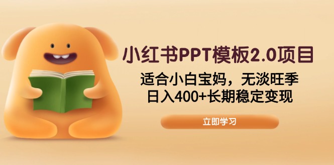 小红书PPT模板2.0项目，适合小白宝妈，无淡旺季，日入400+长期稳定变现-老K资源网